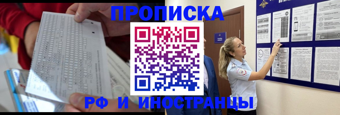 прописка 2025 в Биробиджане
